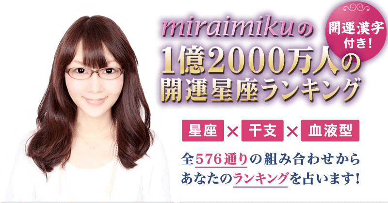 2021年 miraimikuの「新春！1億人ランキング」