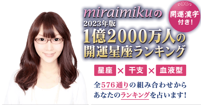 2023年 miraimikuの「新春！1億人ランキング」