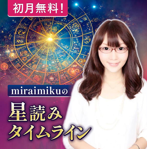miraimikuの星読みタイムライン