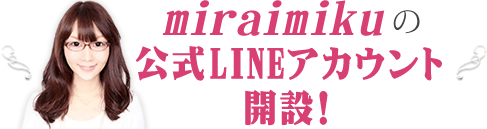miraimikuの公式LINEアカウント開設！